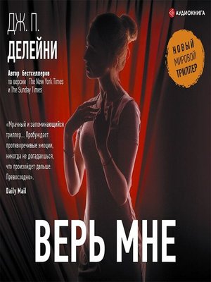 cover image of Верь мне